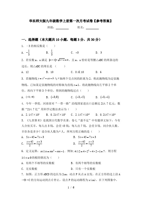 华东师大版九年级数学上册第一次月考试卷【参考答案】