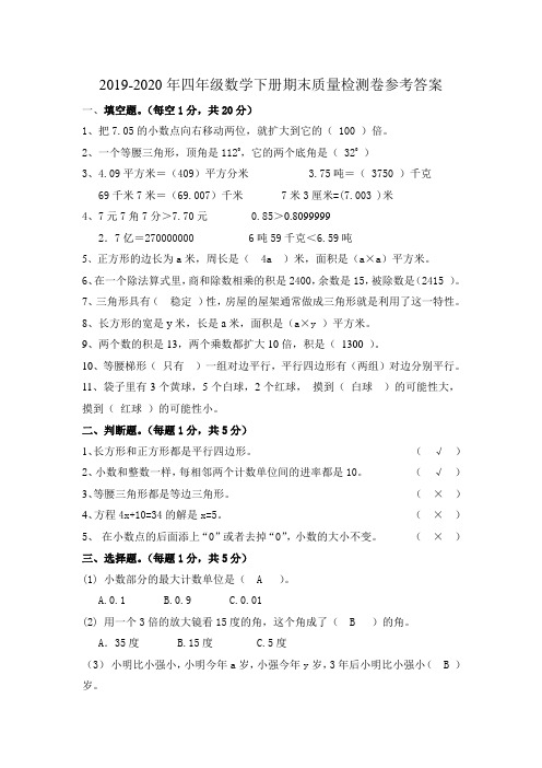 2019-2020年四年级数学下册期末质量检测卷参考答案