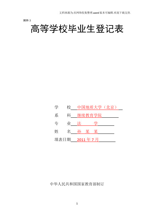 中国地质大学杭州学习中心现代远程教育毕业生登记表填写说明