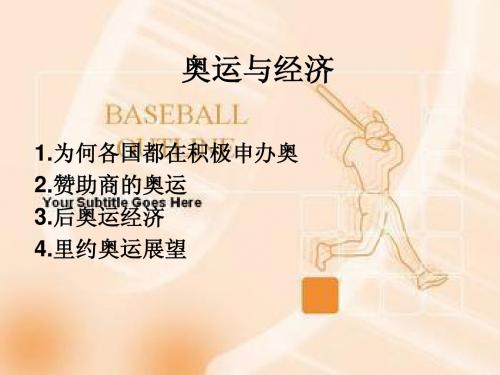 奥运与经济