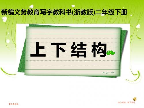 二年级下册写字课件--上下结构