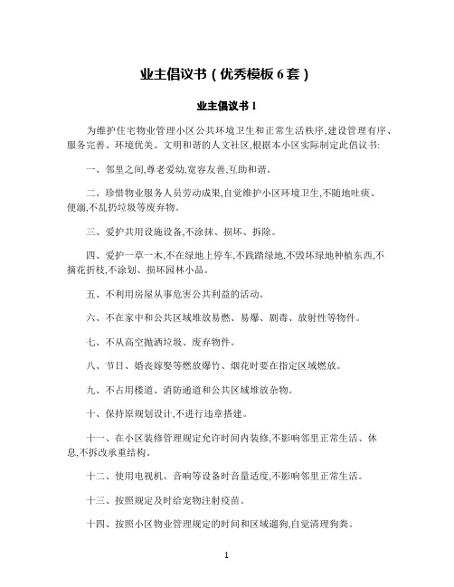 业主倡议书(优秀模板6套)