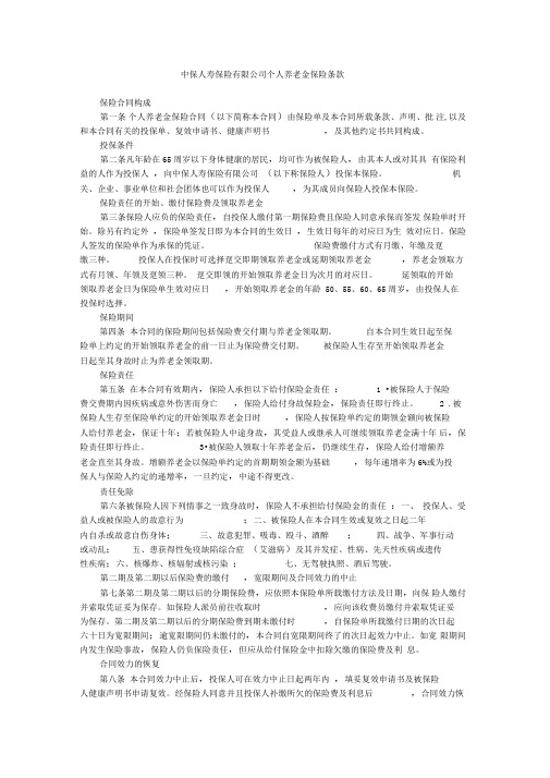 中保人寿保险有限公司个人养老金保险条款