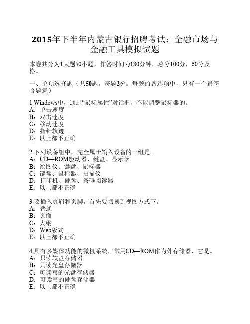 2015年下半年内蒙古银行招聘考试：金融市场与金融工具模拟试题