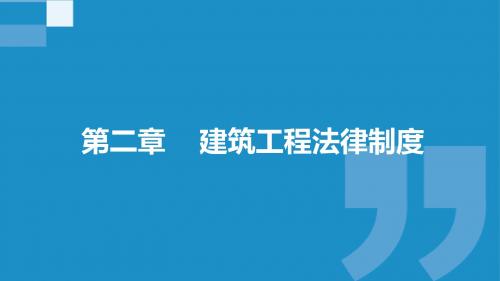 建设工程法规第二章