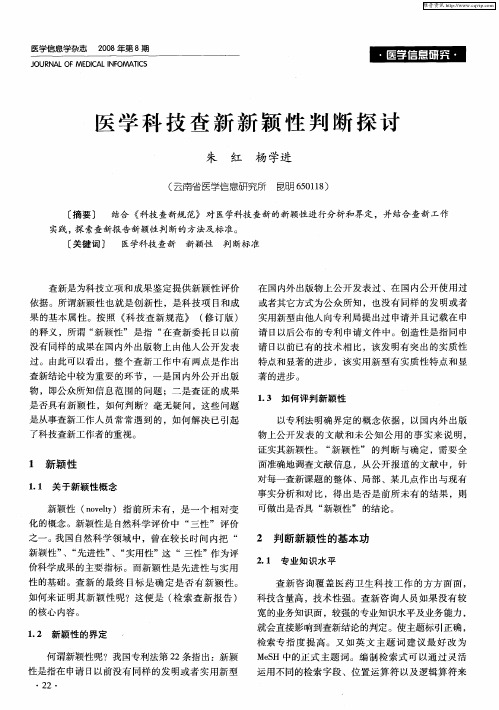 医学科技查新新颖性判断探讨