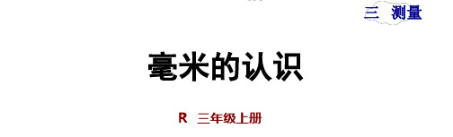 人教三年级数学上册同步练习及答案(第三单元)