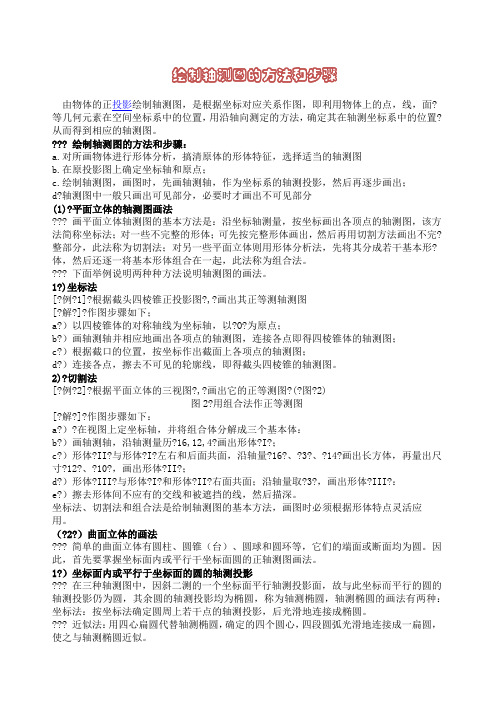 绘制轴测图的方法和步骤