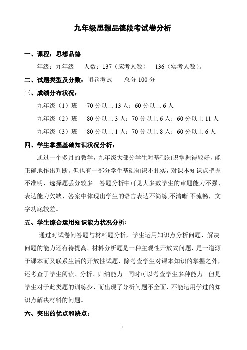 思想品德段考试试卷分析