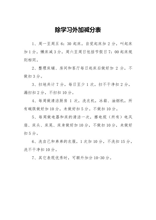 除学习外加减分表