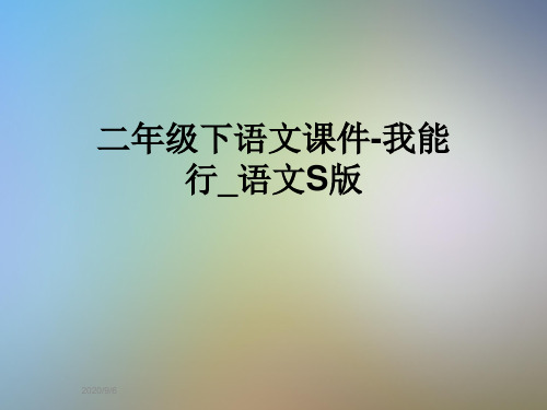 二年级下语文课件-我能行_语文S版