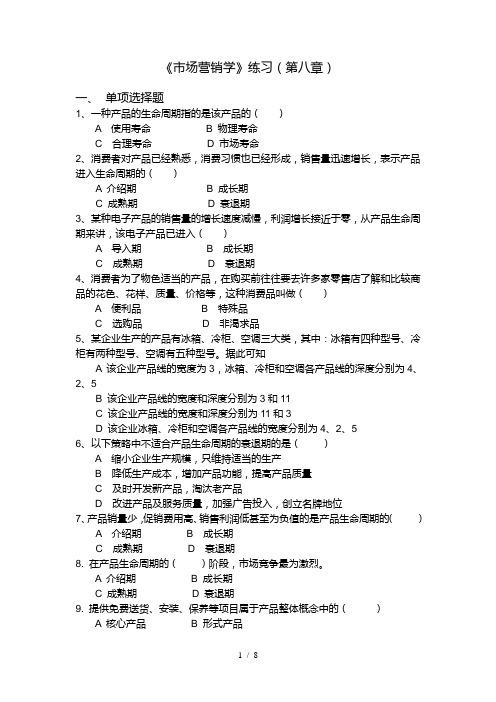 市场营销学试题第八章