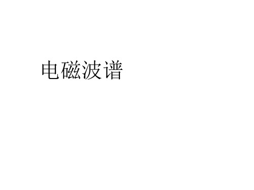 人教版高二物理选修：电磁波谱