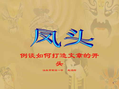 中考作文开头技巧——凤头优秀课件