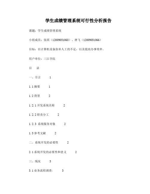 学生成绩管理系统可行性分析报告