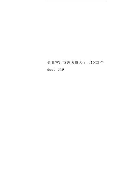 企业常用管理表格大全(1023个doc)349