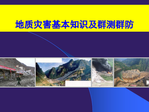 地质灾害