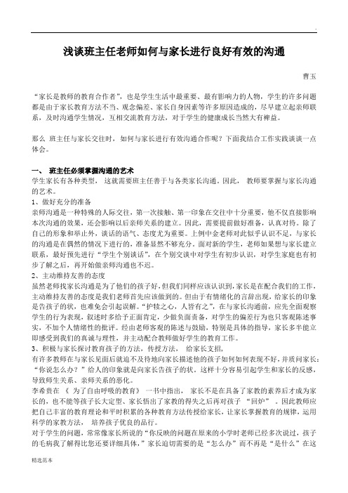 班主任和家长的良好沟通