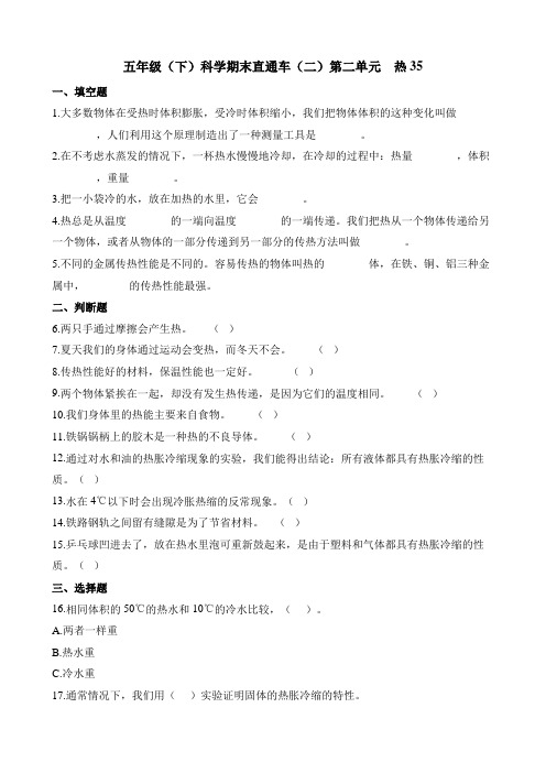 五年级下册科学试题-期末直通车(二)第二单元  热35 教科版(含解析)