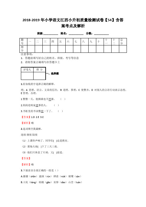 2018-2019年小学语文江西小升初质量检测试卷【54】含答案考点及解析