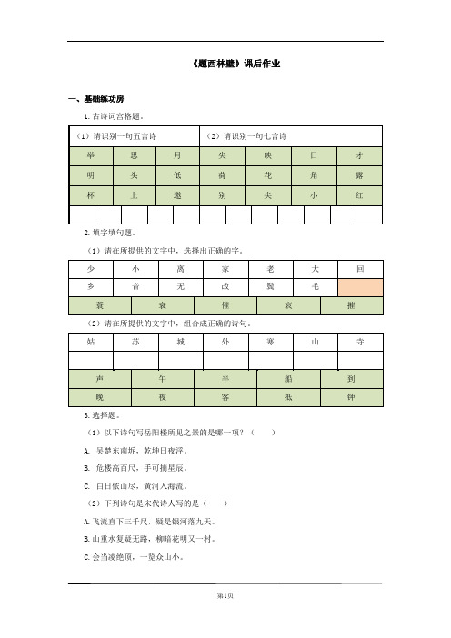 部编版四年级上册诗词经典《题西林壁》同步练习