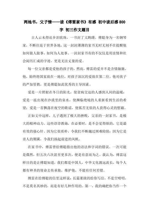 两地书,父子情——读《傅雷家书》有感 初中读后感800字 初三作文题目