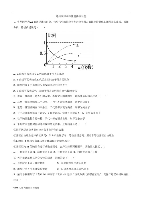 遗传规律和伴性遗传练习题