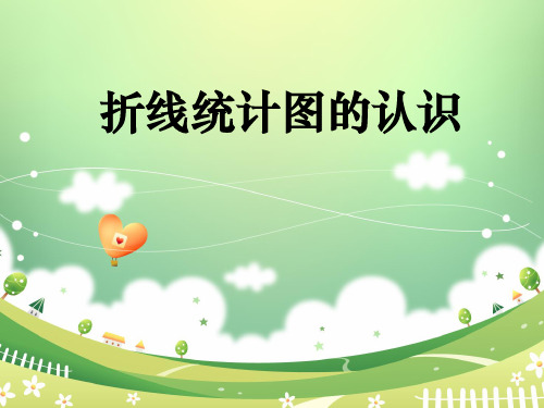 四年级下册数学课件-3.1  折线统计图的认识 ▏沪教版(共10张PPT)  