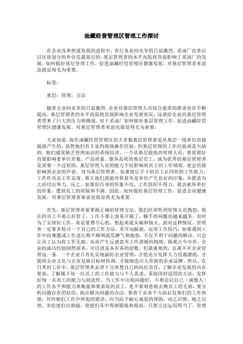 油藏经营管理区管理工作探讨