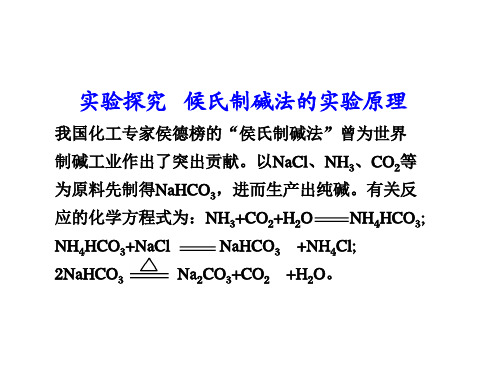 高二化学实验探究候氏制碱法的实验原理
