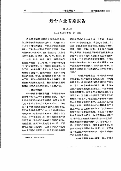 赴台农业考察报告