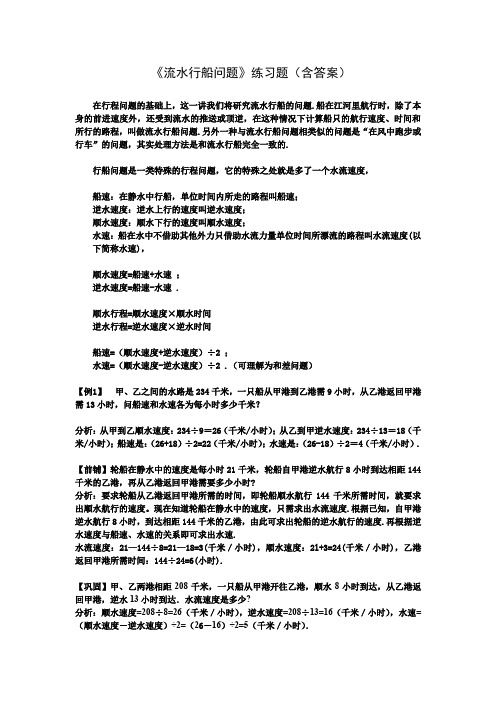 小学数学五年级《流水行船问题》练习题(含答案)