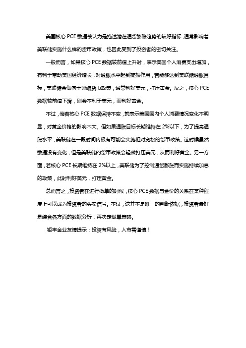 美国PCE通胀数据对黄金白银价格有什么影响