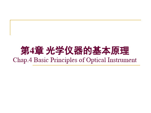 第4章 光学仪器的基本原理