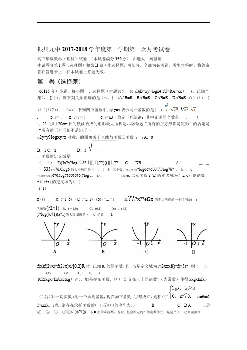 宁夏银川九中2018届高三上学期第一次月考数学理试题Word版含答案