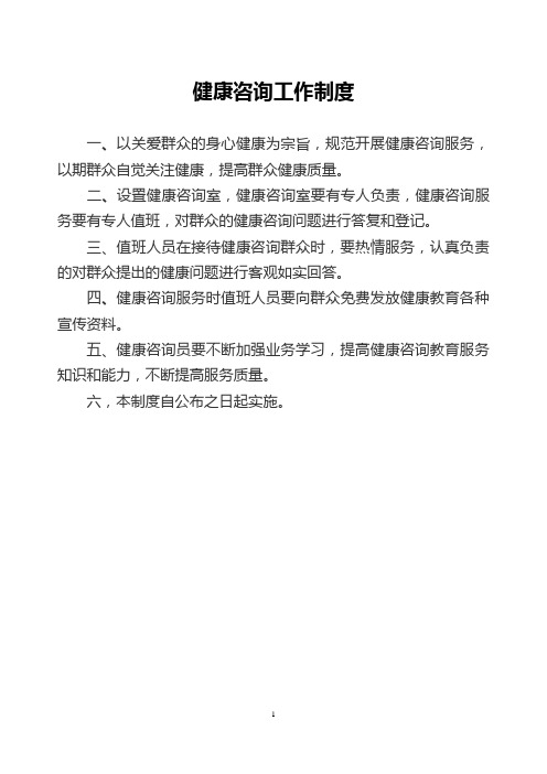 乡镇卫生院健康咨询工作制度