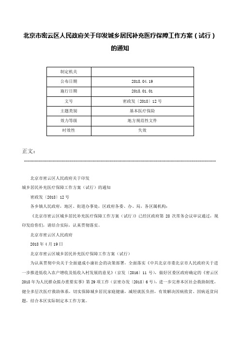 北京市密云区人民政府关于印发城乡居民补充医疗保障工作方案（试行）的通知-密政发〔2018〕12号