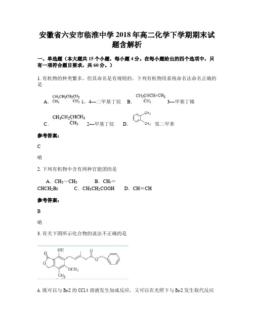 安徽省六安市临淮中学2018年高二化学下学期期末试题含解析
