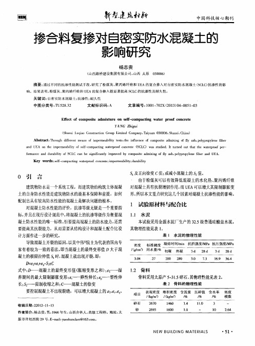 掺合料复掺对自密实防水混凝土的影响研究