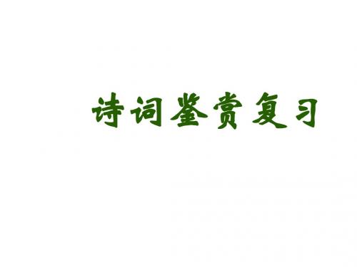 中考语文诗词鉴赏复习课件 (共22张PPT)