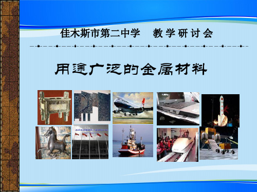 人教版化学必修一3.3《用途广泛的金属材料》教学课件