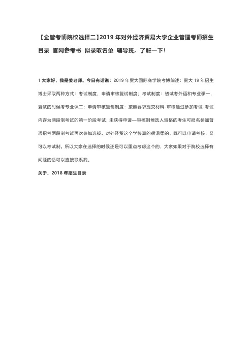 【企管考博院校选择二】2019年对外经济贸易大学企业管理考博招生目录 官网参考书 拟录取名单 辅导班