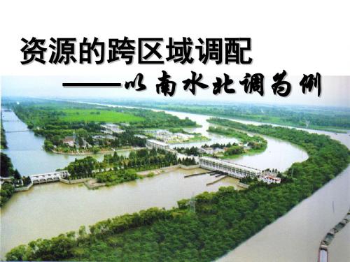 2019教育鲁教版高中地理必修三第三单元第3节《资源的跨区域调配以南水北调为例》课件共57张PPT数学