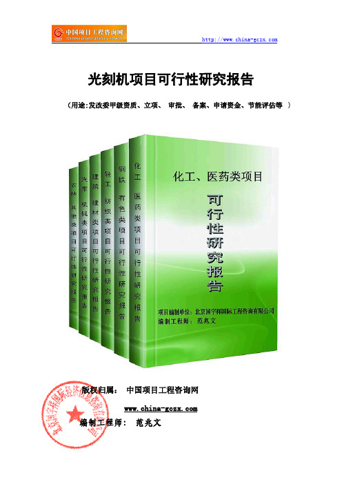 光刻机项目可行性研究报告(立项模板)