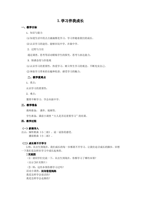 小学三年级道德与法制上册1《学习伴我成长》教学设计教案