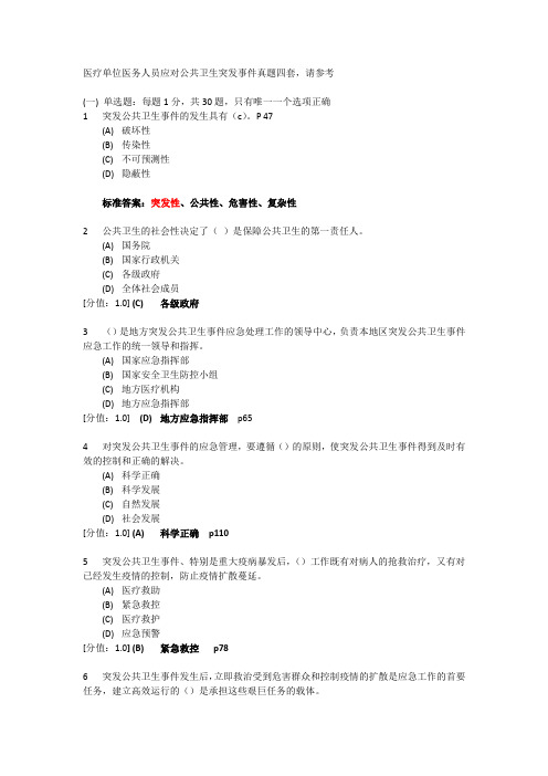 医疗卫生人员应对突发公共卫生事件(考试_4套真题)汇总