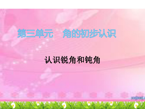 人教二年级数学锐角和钝角(2021年课件)