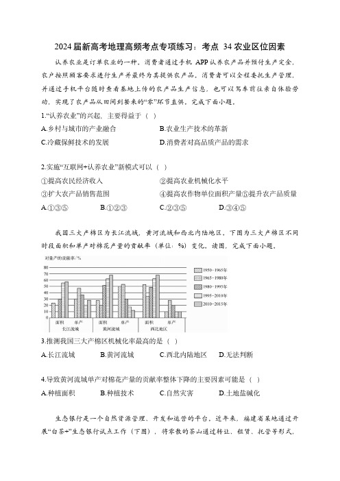 2024届新高考地理高频考点专项练习：农业区位因素