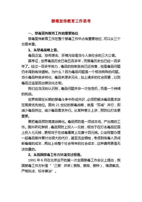 禁毒宣传教育工作思考 2
