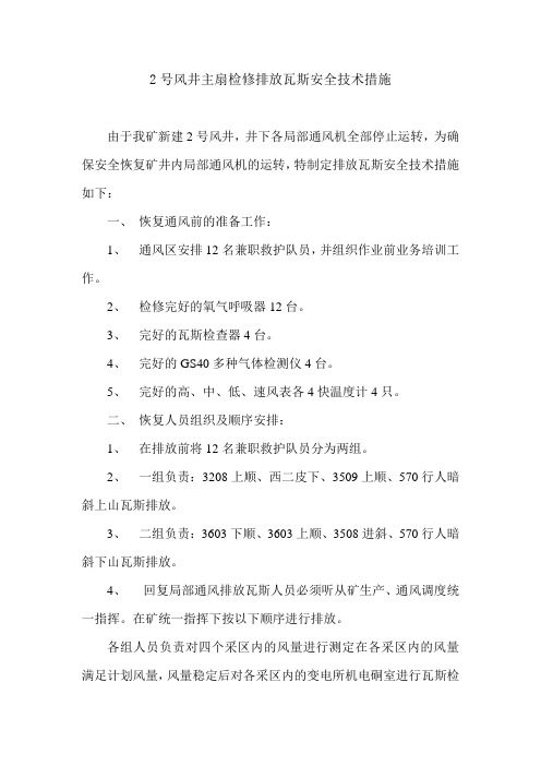 2号风井启用排放瓦斯安全技术措施